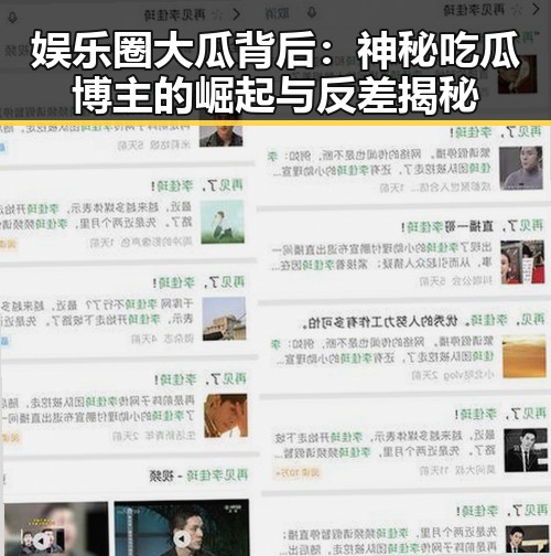 娱乐圈大瓜背后：神秘吃瓜博主的崛起与反差揭秘