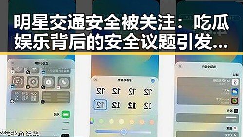 明星交通安全被关注：吃瓜娱乐背后的安全议题引发热议