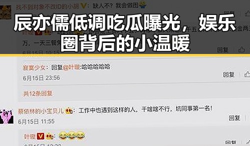 辰亦儒低调吃瓜曝光，娱乐圈背后的小温暖