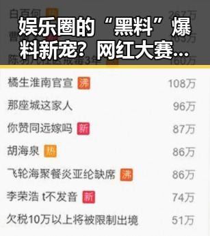 娱乐圈的“黑料”爆料新宠？网红大赛背后的秘密！