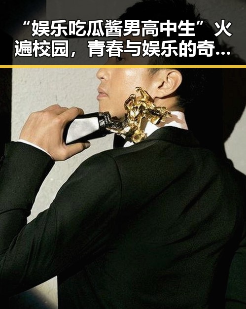 “娱乐吃瓜酱男高中生”火遍校园，青春与娱乐的奇妙融合？