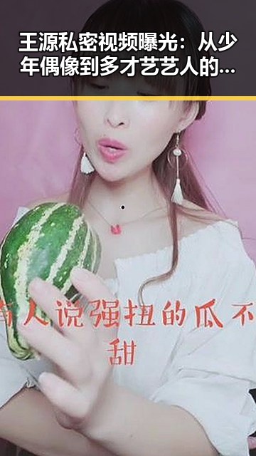 王源私密视频曝光：从少年偶像到多才艺艺人的成长解读