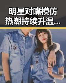 明星对嘴模仿热潮持续升温，趣味模仿引发网友热议