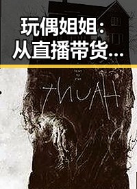 玩偶姐姐：从直播带货到娱乐圈新宠的全方位揭秘